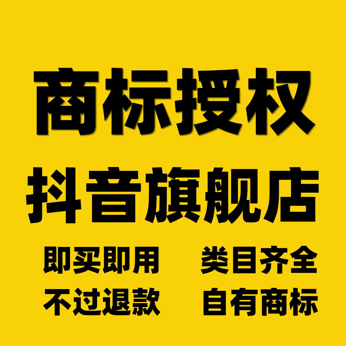 出租商标授权电商入驻代办品牌抖知识产权服务