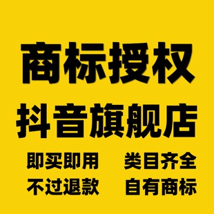 出租商标授权电商入驻代办品牌抖音女装服饰知名旗舰店多多京东