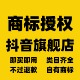 出租商标授权电商入驻代办品牌抖音女装 服饰知名旗舰店多多京东