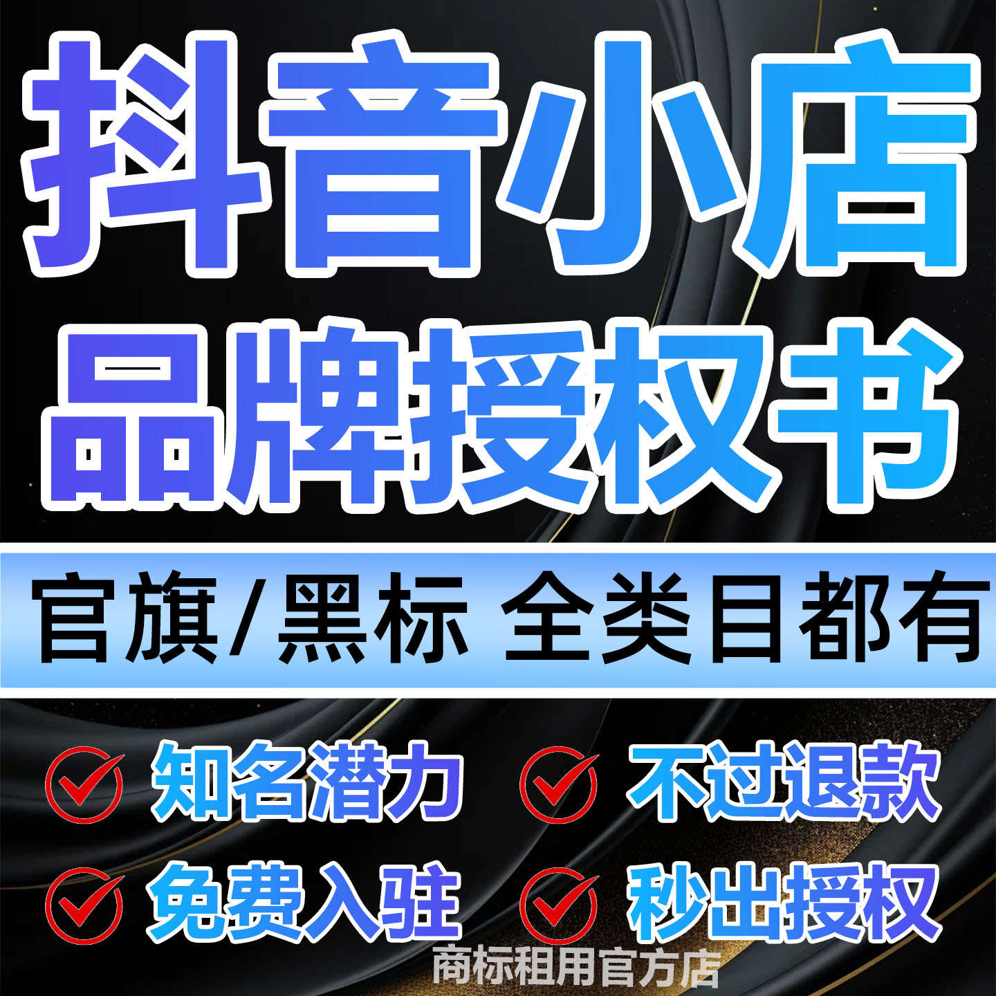 抖店商标授权租用英文旗舰店专营店男装女装全类目知名潜力全品类