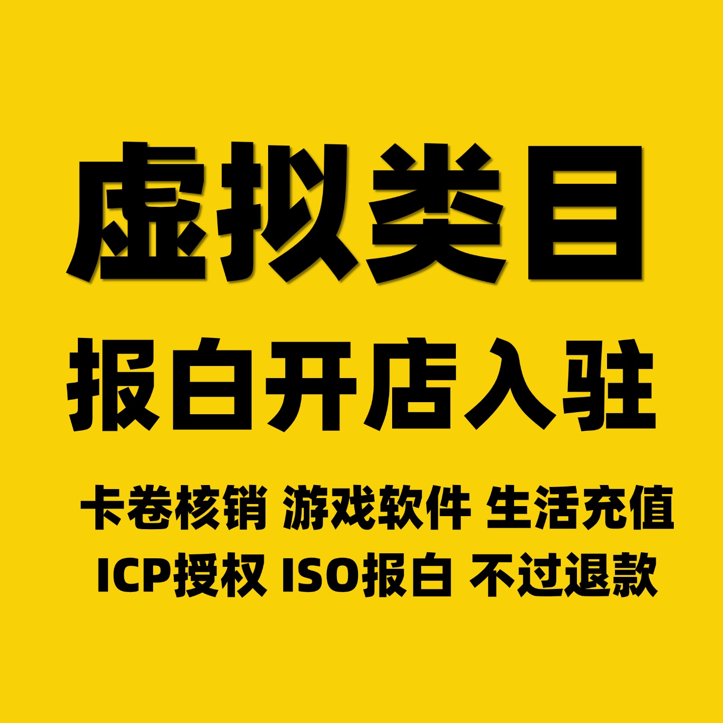 抖店小店虚拟类目报白生活购物券优惠券入驻单用途预付卡协议授权