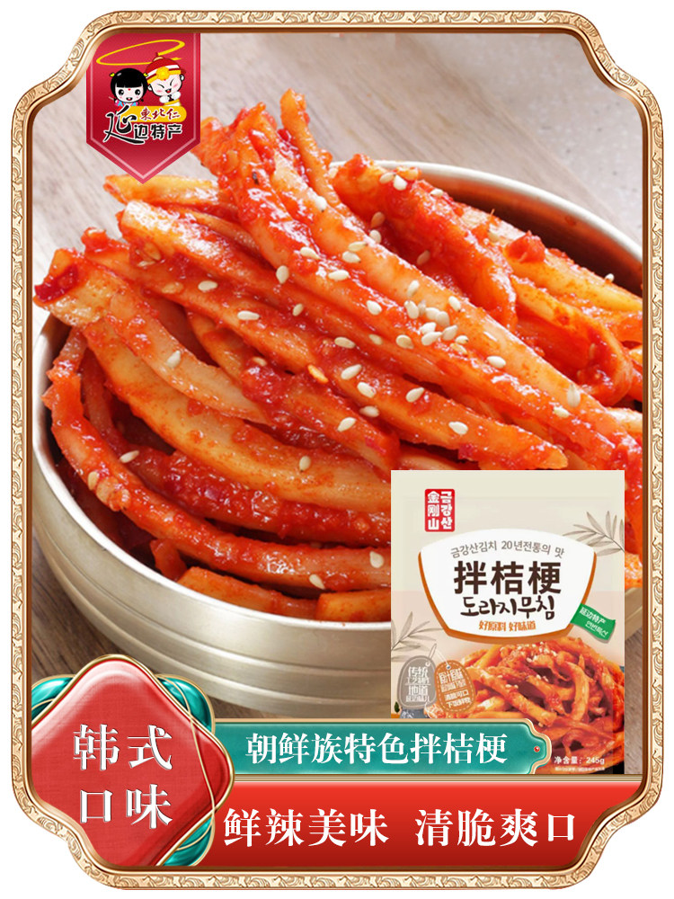 朝鲜族桔梗延边鲜辣美味金刚山图片