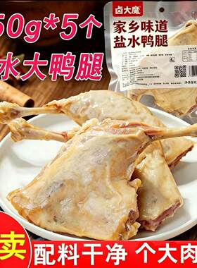 【150g克!日期新鲜】南京风味盐水鸭腿袋熟食真空包装即食鸭腿