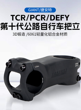 GIANT捷安特公路车把立 第十代TCR/PCR/DEFY自行车内走铝合金把立