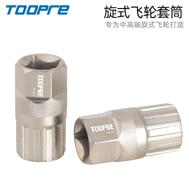 TOOPRE飞轮拆卸工具 山地公路自行车专用旋飞套筒扳手修理 零配件