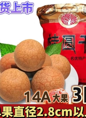 福建莆田特产新货14A特级大果桂圆干3斤整箱包邮农家新鲜大龙眼干
