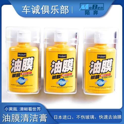 清洁油污prostaff日本进口油膜