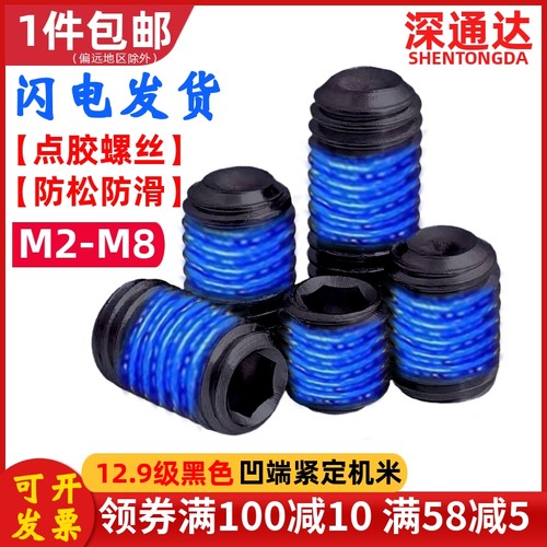 12.9级内六角紧定机米点胶螺丝