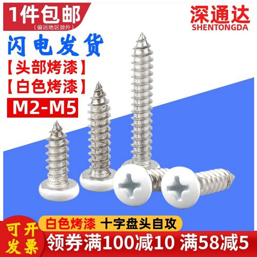白色烤漆螺丝十字盘头自攻螺钉