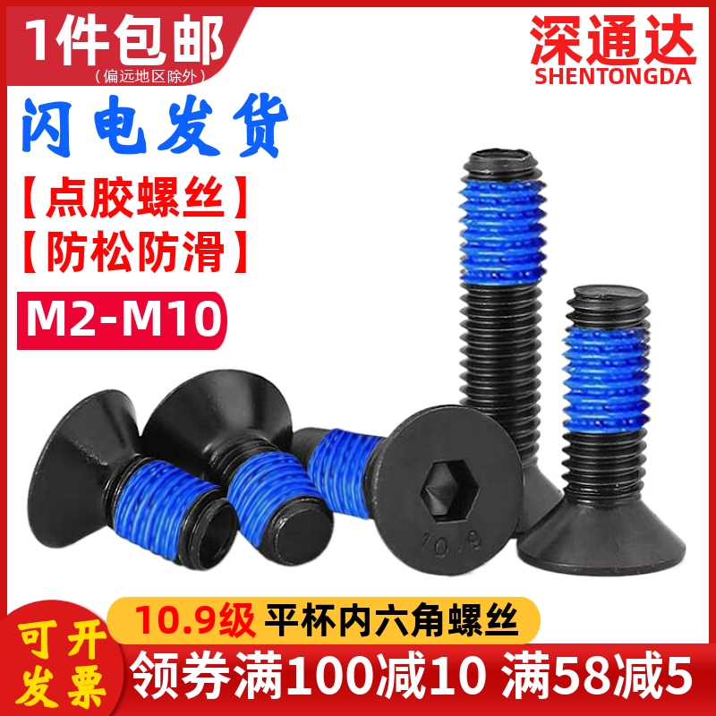 点胶螺丝10.9级平杯/沉头内六角