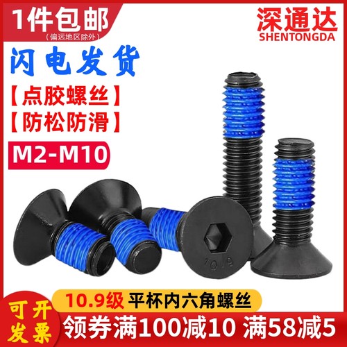 点胶螺丝10.9级平杯/沉头内六角