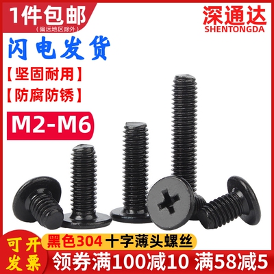 黑色304不锈钢十字扁平头螺丝钉CM大平头超薄头机丝电脑螺丝M2-M6