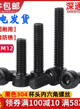 黑色304不锈钢内六角螺丝钉HM杯头内六角螺栓M2M2.5M3M4M5M6M8M12