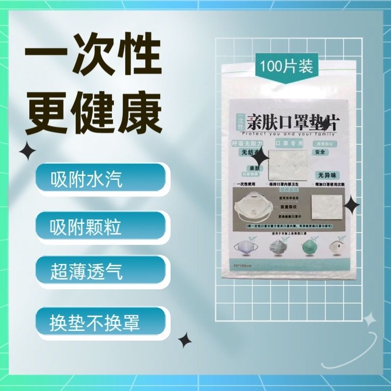 一次性口罩内垫片过滤替换芯片防护隔离贴片吸水吸汗透气护垫通用图片