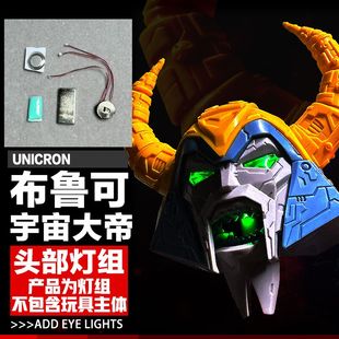 变形玩具磁控LED线灯 适用布鲁可群星版第8弹-宇宙大帝头部灯组