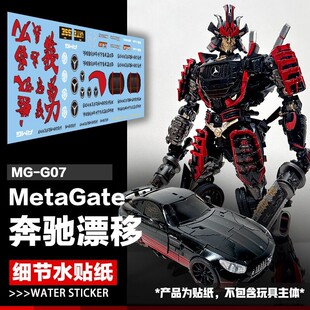 MetaGate MG G-07 两变红色漂移奔驰车变形玩具美化细节水贴纸