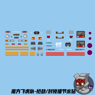 魔方MS-B12B13 抢劫封锁美化细节水贴纸飞天虎系列组合标志霸天虎
