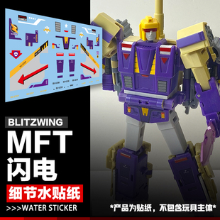 MFT MS-28闪电细节水贴纸三变战士 霸天虎电掣风驰坦克变形标志