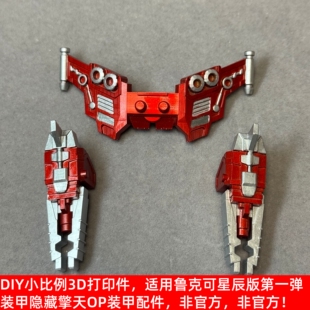 非官方DIY改造打印件适用布鲁可星辰版 甲隐藏OP柱翅膀手炮 第1弹装