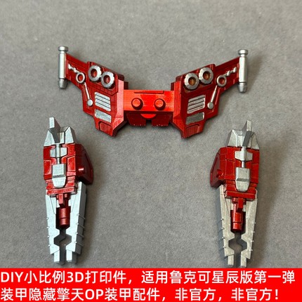 非官方DIY改造打印件适用布鲁可星辰版第1弹装甲隐藏OP柱翅膀手炮