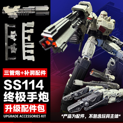 SS114起源威震M天手炮