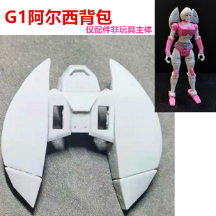 CDL-01 RC奶昔 G1阿尔西配件包阿尔茜变形玩具背包零件MP比例