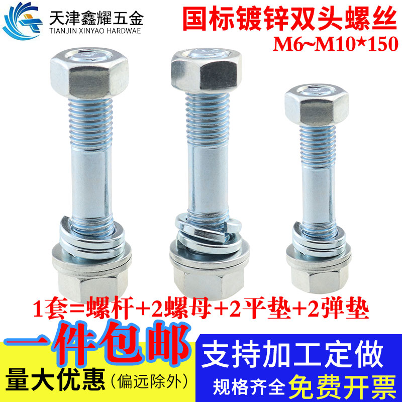 M6M8M10*150镀锌双头螺丝螺母套装国标两头牙螺栓螺杆平垫弹垫