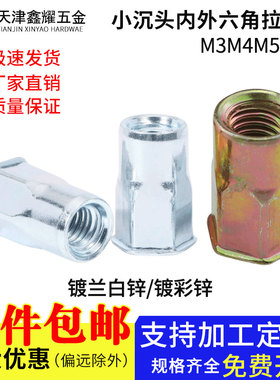 拉铆螺母镀锌小沉头内外半六角拉铆母小头铁拉铆螺帽M3M4M5M6-M12