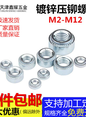 压铆螺母S压铆件铆接件碳钢镀锌兰白环保铆螺母SM2M3M4M5M8M10M12