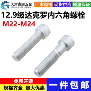 12.9级达克罗内六角螺栓杯头圆柱头螺丝高强度耐盐雾内六角M22M24