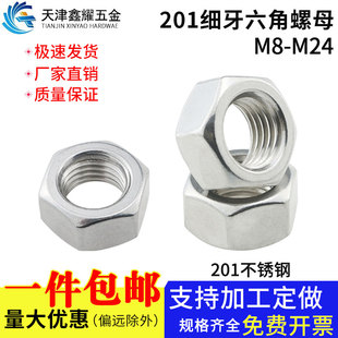 201不锈钢螺丝帽六角螺母细牙201六角螺母栓帽M8M10M12M14M16 M24