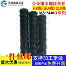8.8 M48丝杆 10.9 12.9级高强发黑合金钢全牙细牙反牙螺栓螺柱M6