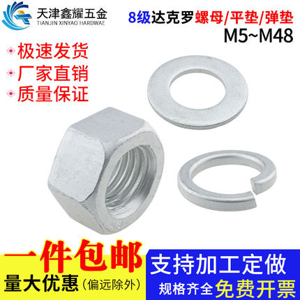 8.8级高强度达克罗垫片螺帽六角螺母平垫弹垫M5M6M8M10M12M14-M48
