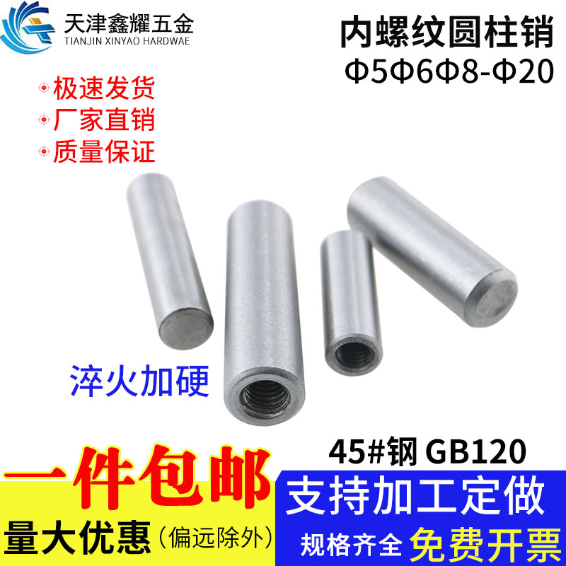 内螺纹圆柱销钉GB120淬火