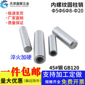 内螺纹圆柱销钉GB120淬火加硬45钢定位Φ5Φ6Φ8Φ10Φ12Φ16Φ20
