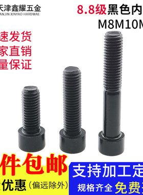 高强度内六角螺丝8.8级内六角螺栓黑色内六角螺钉M8M10M12