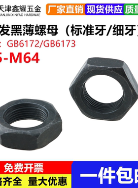 8级发黑六角薄螺母标准牙GB6172薄螺丝帽细牙GB6173 M5M6M8-M64