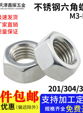 201/304不锈钢六角螺母螺帽316不锈钢螺丝帽M3M4M5M6M8M10M12-M48