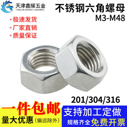 201/304不锈钢六角螺母螺帽316不锈钢螺丝帽M3M4M5M6M8M10M12-M48
