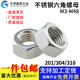 201 304不锈钢六角螺母螺帽316不锈钢螺丝帽M3M4M5M6M8M10M12 M48
