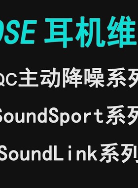 BOSE博士耳机维修qc30 qc45 free QC35 QC20 QC25 创捷数码