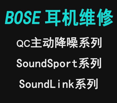 BOSE博士耳机维修qc30 qc45 free QC35 QC20 QC25 创捷数码