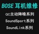 qc45 QC25 free BOSE博士耳机维修qc30 QC35 QC20 创捷数码