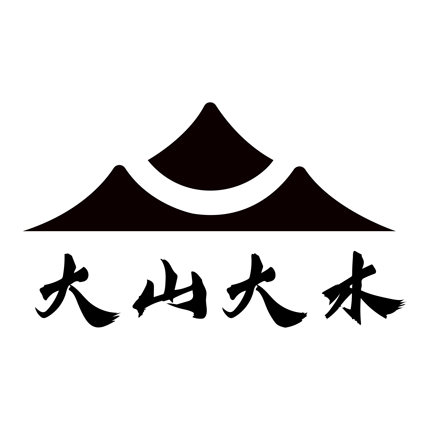 大山大木  定金  差价  邮费专拍