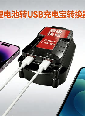 适用大1艺牧田款21V24V锂电池充电宝转换器USB转手机接口超级快充