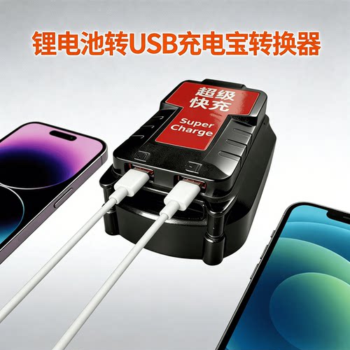 适用大1艺牧田款21V24V锂电池充电宝转换器USB转手机接口超级快充