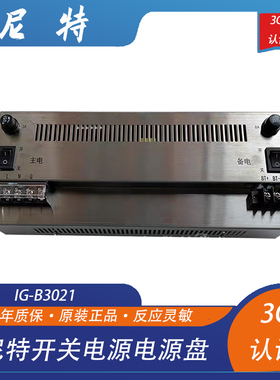尼特开关电源IG-B3021电源盘JB-QB-NT8005消防报警主机配套