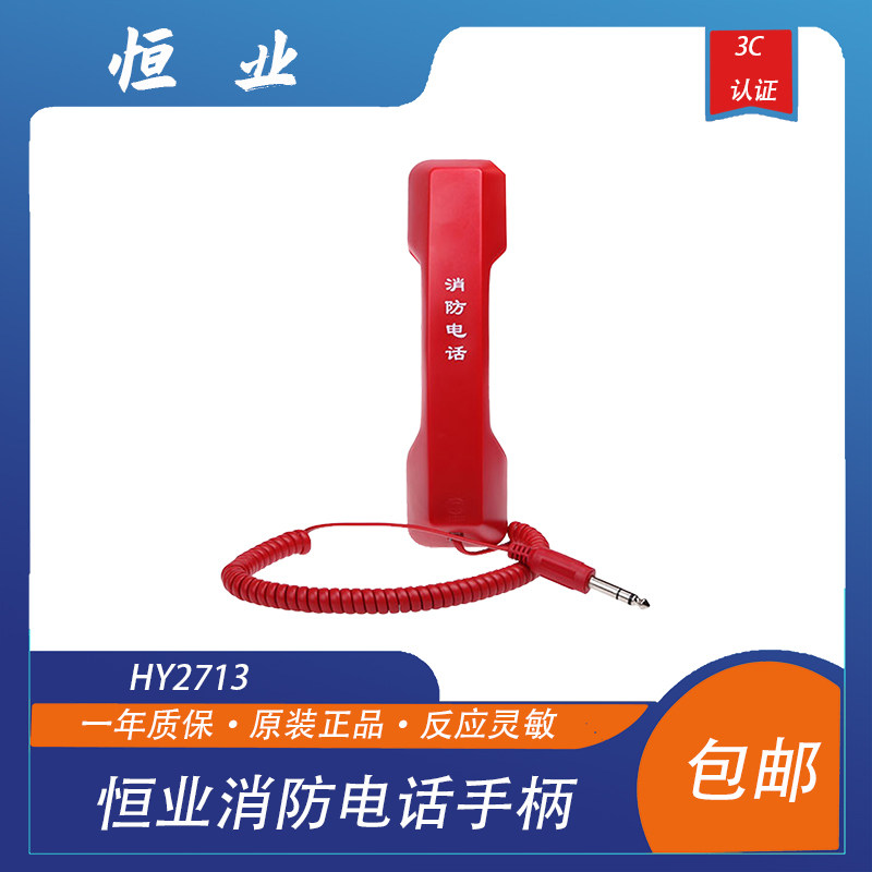 恒业消防电话手柄利达华信泰和安图片