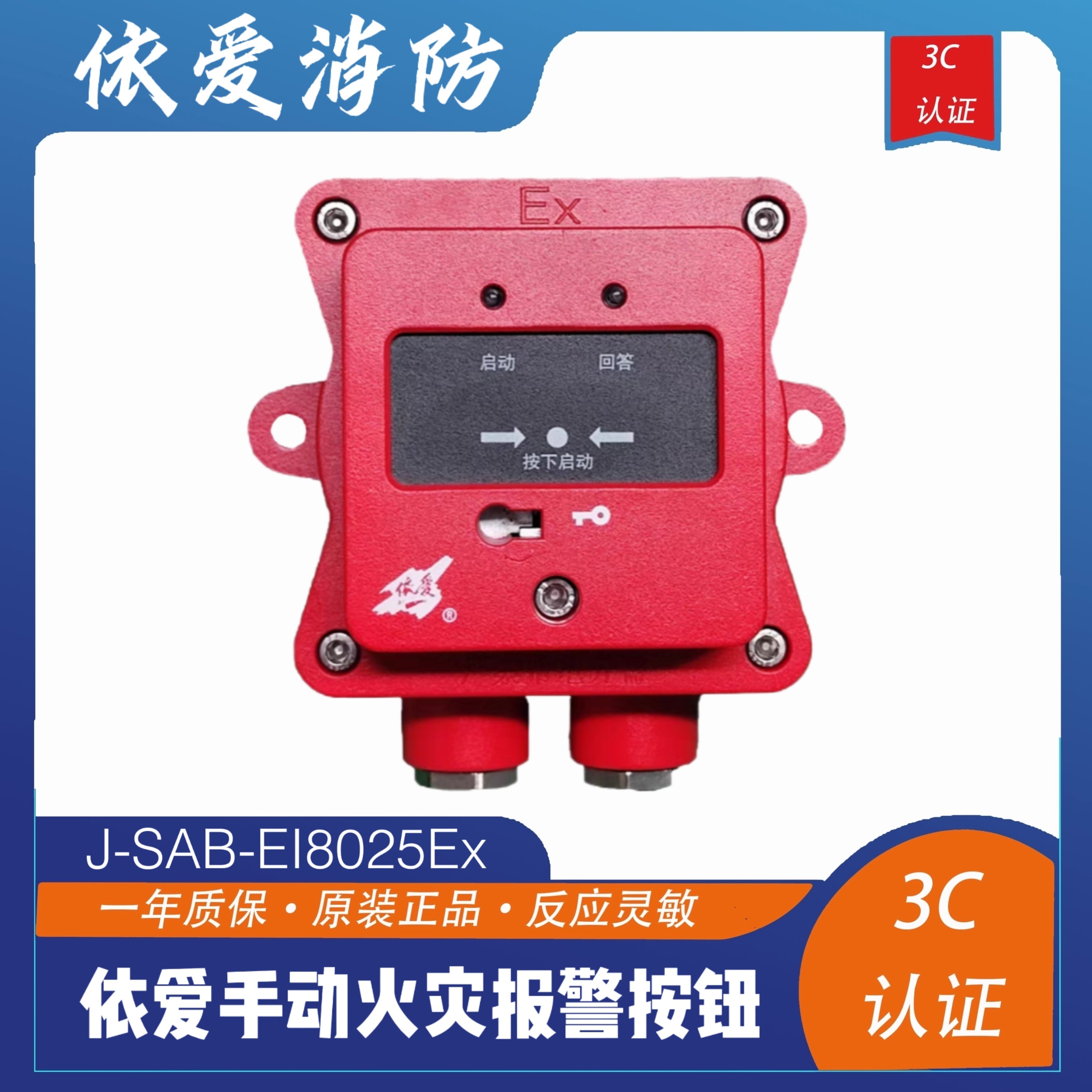 依爱隔爆手报J-SAB-EI8025Ex型手动火灾报警按钮隔爆型依爱正品新图片