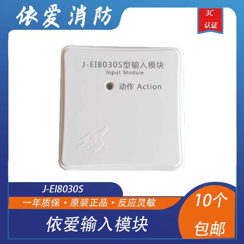 依爱输入模块J-EI8030S单输入模块编码型替代6030N/8030N水流模块 电子/电工 家用单机温感探测器 原图主图